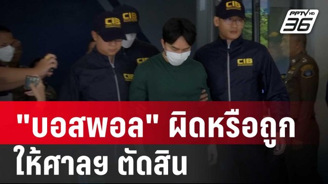 อธิบดี DSI ชี้ บอสพอล ผิดหรือถูก ให้ศาลฯ ตัดสิน | เที่ยงทันข่าว | 11 ธ.ค. 67