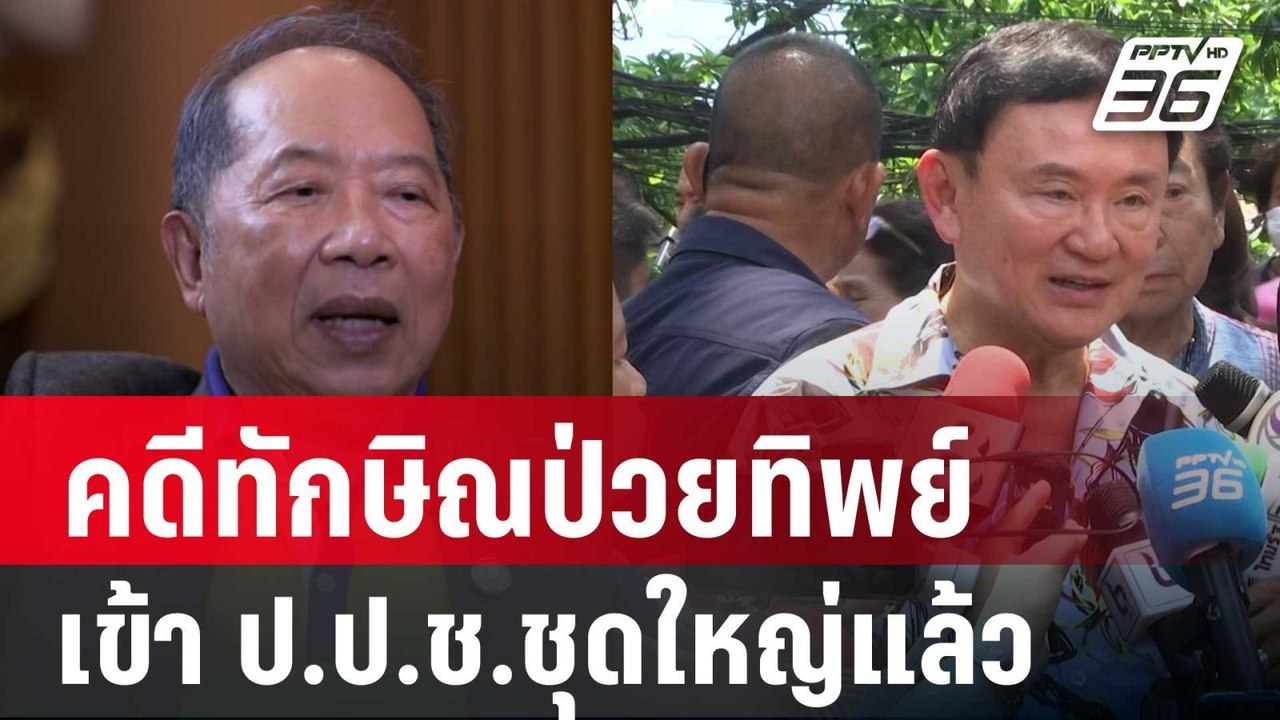 "ไพศาล"ปูดคดีทักษิณป่วยทิพย์เข้า ป.ป.ช.ชุดใหญ่แล้ว | เที่ยงทันข่าว | 11 ธ.ค. 67