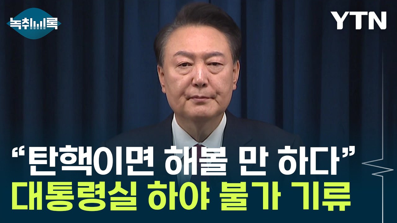 대통령실 '하야 불가' 기류...尹 '조기 퇴진' 사실상 거부? [Y녹취록] / YTN