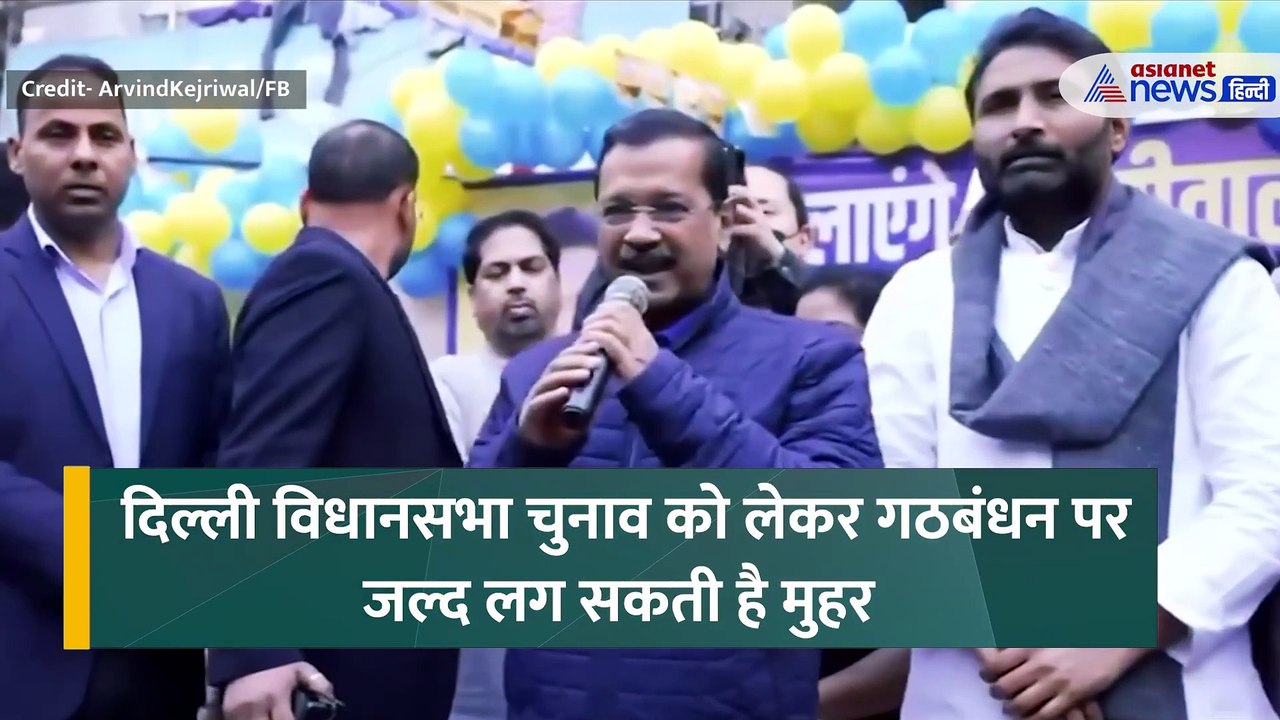 Delhi Elections 2025: दिल्ली चुनाव से पहले हो गया खेल, केजरीवाल और राहुल ने खोल दिए पत्ते!