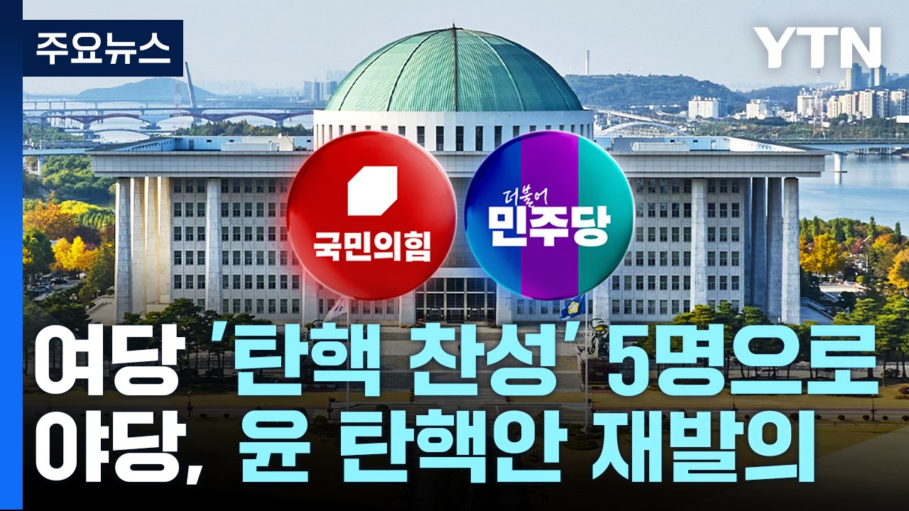 여당 '탄핵 찬성' 5명으로...야당, 윤 탄핵안 재발의 / YTN