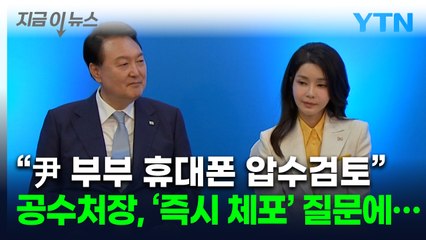 공수처장 "상황 되면 尹 대통령 체포 시도...휴대폰도 압수검토" [지금이뉴스] / YTN