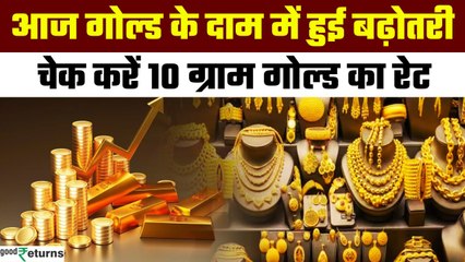 Gold Price Today:  11 दिसंबर को गोल्ड हुआ महंगा, चेक करें रेट | GoodReturns