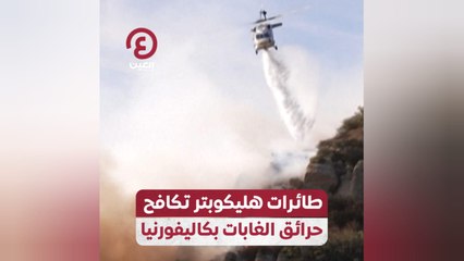 طائرات هليكوبتر تكافح حرائق الغابات بكاليفورنيا