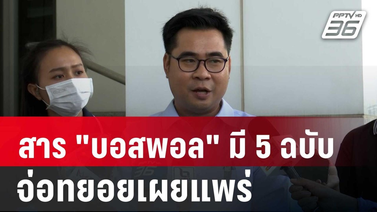 ทนายเผย สาร "บอสพอล" มี 5 ฉบับ จ่อทยอยเผยแพร่ |...