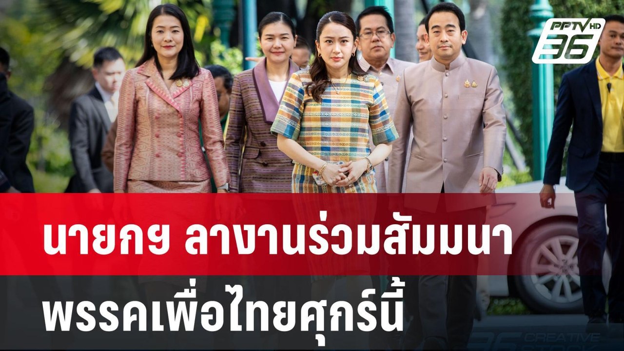 นายกฯ ลางานร่วมสัมมนาพรรคเพื่อไทยศุกร์นี้| เที่...