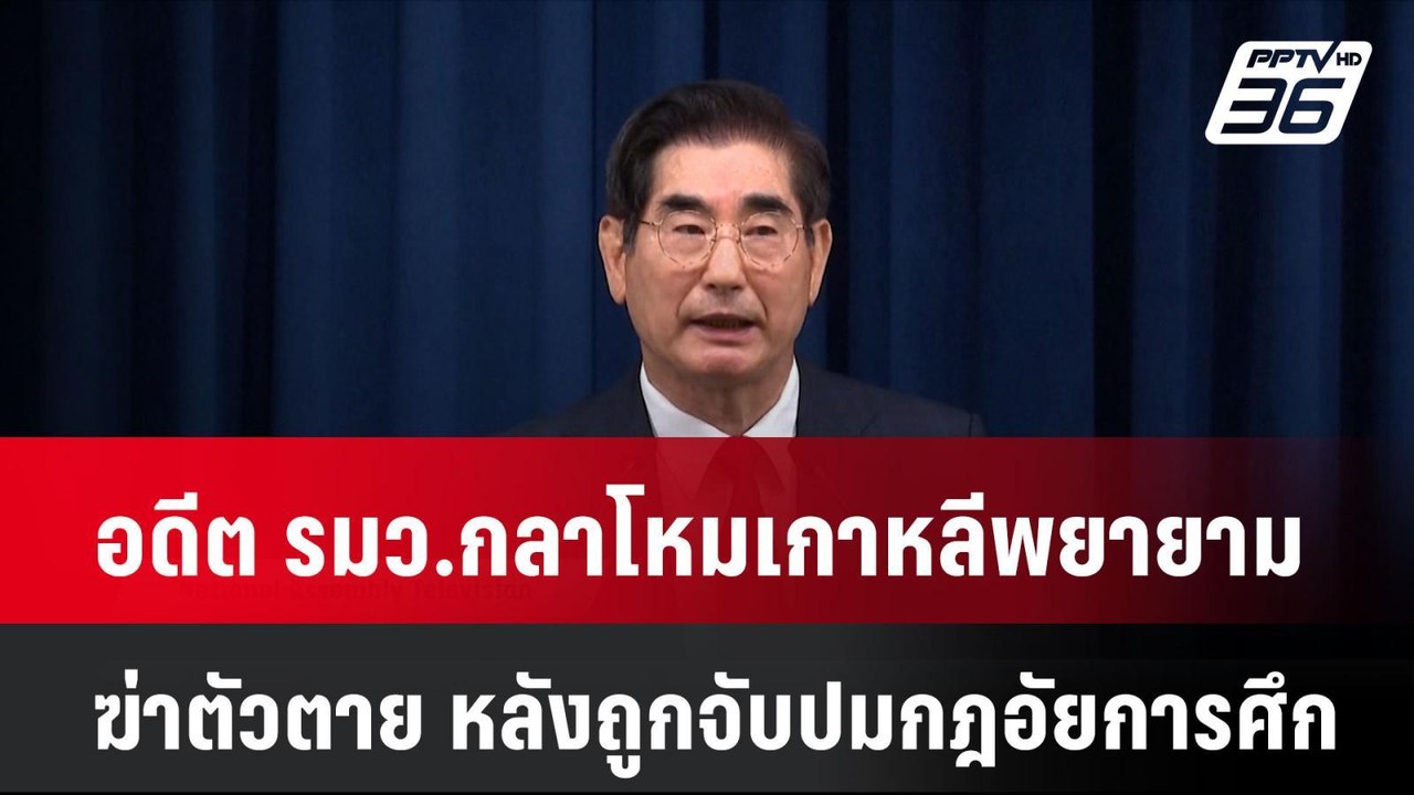 อดีต รมว.กลาโหมเกาหลีพยายามฆ่าตัวตาย หลังถูกจับ...