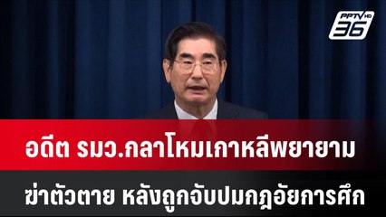 อดีต รมว.กลาโหมเกาหลีพยายามฆ่าตัวตาย หลังถูกจับปมกฎอัยการศึก| เที่ยงทันข่าว | 11 ธ.ค. 67