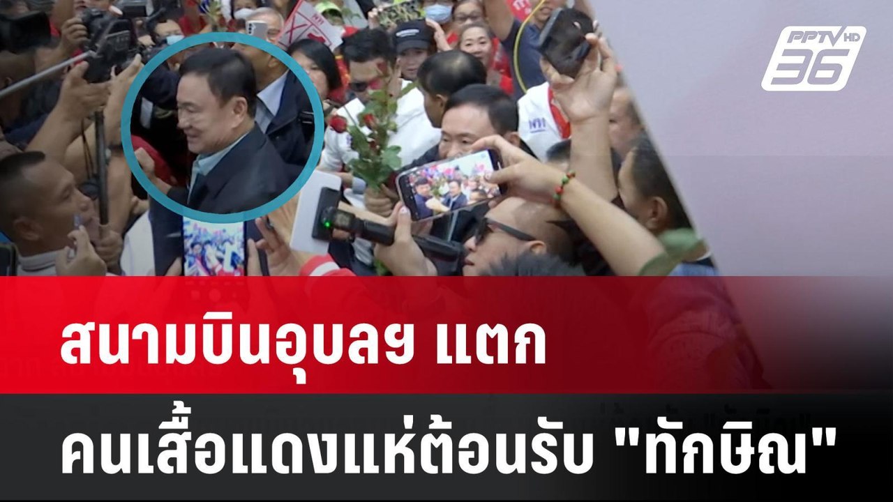 สนามบินอุบลฯ แตก คนเสื้อแดงแห่ต้อนรับ "ทักษิณ"|...