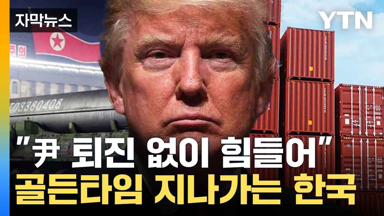 [자막뉴스] 이대로면 '관세 폭탄' 못 막아...美 전문가의 경고 / YTN
