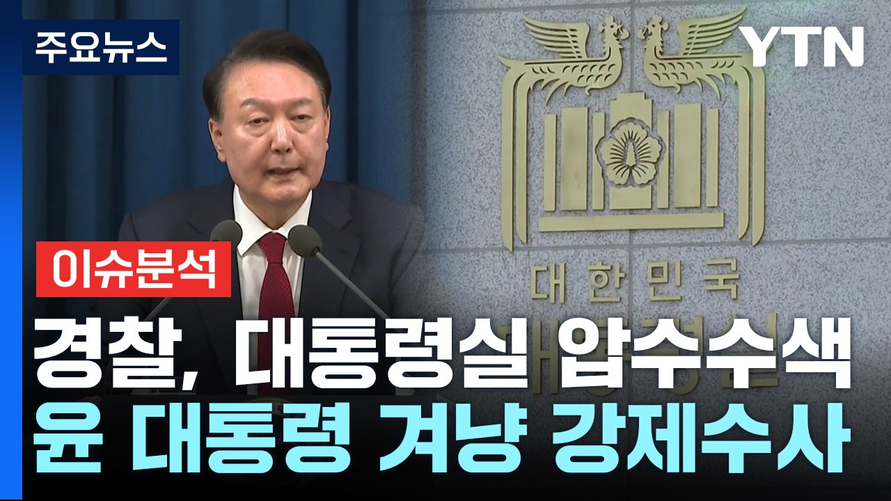 [뉴스퀘어 2PM] 경찰, 대통령실 압수수색...윤 대통령 겨냥 첫 강제수사 / YTN