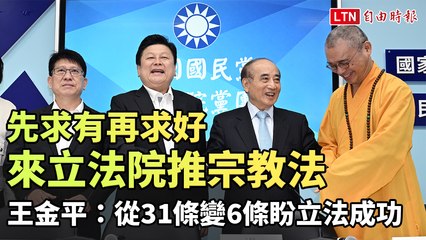 來立法院推宗教法 王金平：從31條變6條盼立法成功 先求有再求好