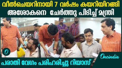 വീൽ ചെയറിനായി കയറി ഇറങ്ങിയത് 7 വർഷം; ഉദ്യോഗസ്ഥരെ തിരുത്തി മന്ത്രി റിയാസ്