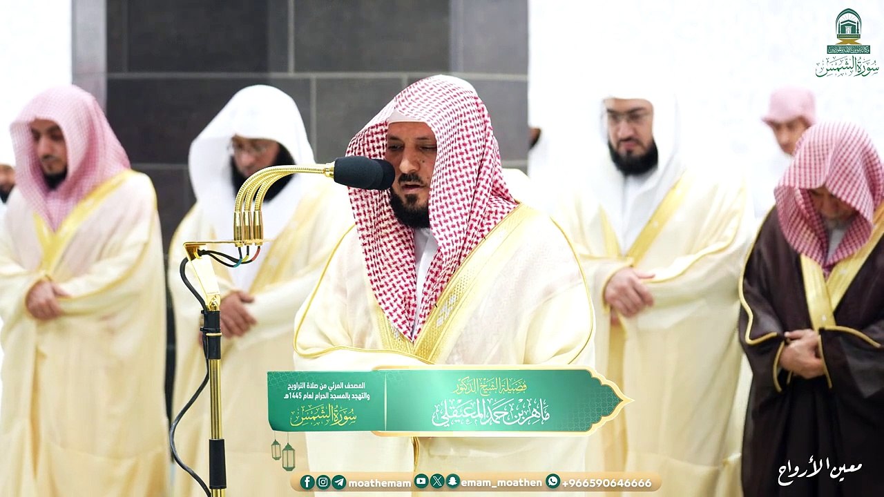 Surah Ash-Shams The audio and visual Holy Qur’an from the Grand Mosque for the year 1445 AH.
