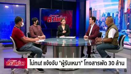 ไม่ทน! แจ้งจับ “ผู้รับเหมา” โกงสารพัด 30 ล้าน | ล้วงข่าว | 11 ธ.ค. 67 | PART 2