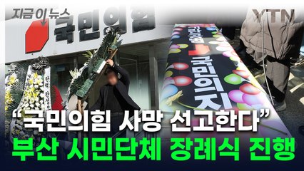 "국민의힘 사망선고" 분노 절정...부산서 열린 장례식 [지금이뉴스] / YTN