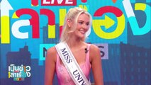 Exclusive Interview Victoria Kjær Theilvig - Miss Universe 2024 | เป็นข่าวเล่าเรื่อง | 11 ธ.ค.67 | PART 2