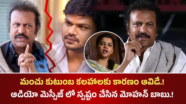 మంచు కుటుంబ కలహాలకు కారణం ఆవిడే.! ఆడియో మెస్సేజ్ లో స్పష్టం చేసిన మోహన్ బాబు.! | Filmibeat Telugu