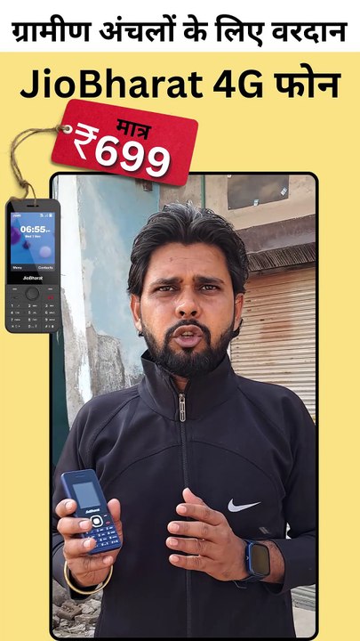 आम लोगों तक #JioBharat 4G फोन पंहुचा रहा Digital सुविधाएं