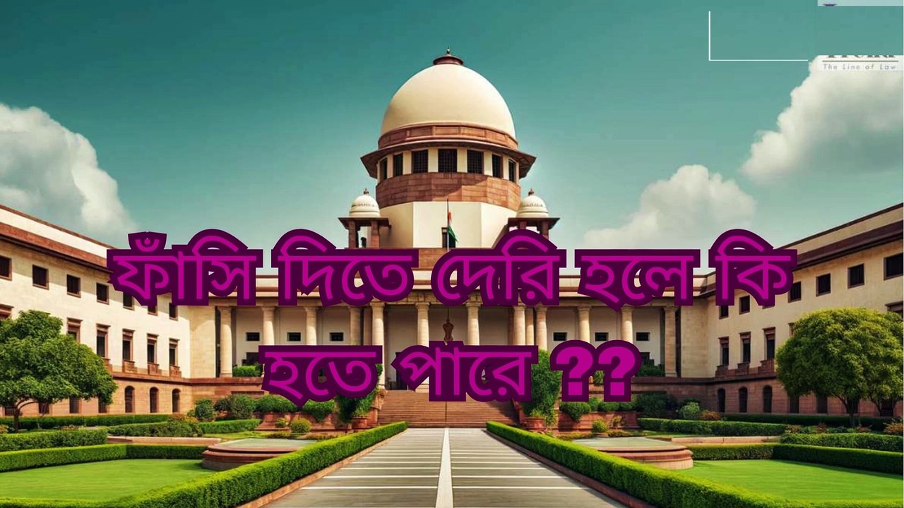 ফাঁসিতে দেরী হলে কি হতে  পারে ?? জানেন কি ? /  consequence of delay in hanging