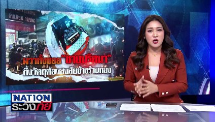 ผวาทั้งซอย! “ชายปริศนา” ทิ้งวัตถุต้องสงสัยข้างร้านทอง | เนชั่นระวังภัย | 11 ธ.ค. 67 | PART 1