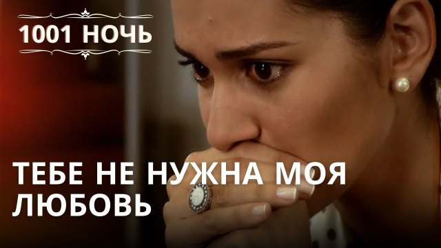 Тебе не нужна моя любовь | 1001 ночь - Эпизод 36