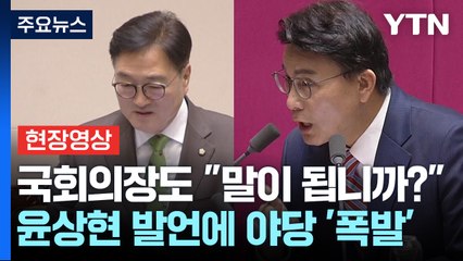 [현장영상+] "계엄은 고도의 정치행위"...윤상현 발언에 야당 '고성 항의' / YTN