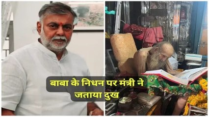 संत सियाराम बाबा के निधन पर कैबिनेट मंत्री प्रहलाद पटेल ने जताया शोक, जानिए कब होगा अंतिम संस्कार