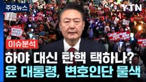 [정치 ON] 야 '두 번째 탄핵안' 발의...여당선 추가 '공개 이탈표' / YTN