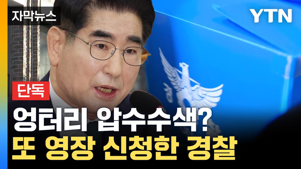 [자막뉴스] "비화폰 정체 몰랐다"...비상계엄 핵심 증거물 놓친 경찰 / YTN