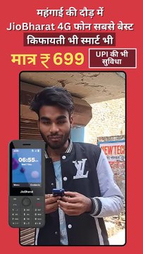 रिलायंस जियो लेकर आया भारत का सबसे सस्ता और किफायती फोन,फीचर्स जानकार आप भी हो जायेंगे हैरान