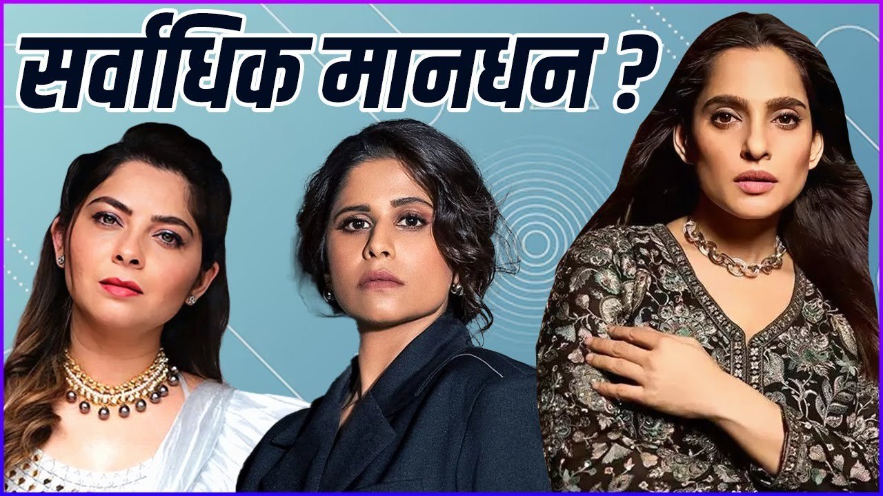 'या' मराठी अभिनेत्री घेतात सर्वाधिक मानधन? | Shocking Salaries: Highest Paid Marathi Actresses
