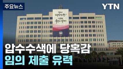 대통령실, 압수수색에 당혹감...임의 제출 유력 / YTN