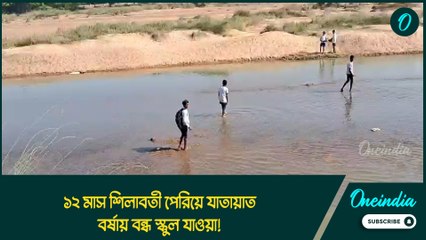 ১২ মাস শিলাবতী পেরিয়ে যাতায়াত, বর্ষায় বন্ধ স্কুল যাওয়া!