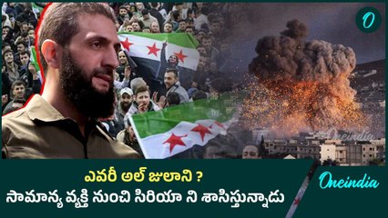 Syrian Rebel Leader : Who is Abu Mohammed al-Julani? ఎవరీ అల్ జులాని..? | Oneindia Telugu