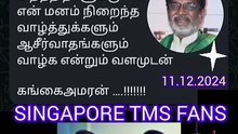கங்கை அமரன் அவர்கள் எனக்கு பேசி வாட்ஸ்அப் இல் பேசி அனுப்பியது நன்றி ஐயா வாழ்க டிஎம்எஸ் புகழ்