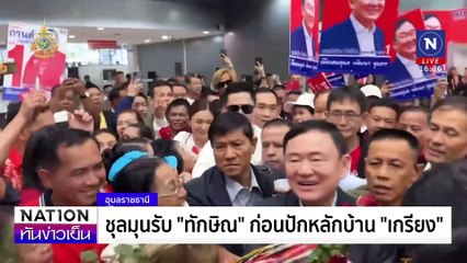 เสื้อแดงอุบล แห่รับ “ทักษิณ” | เนชั่นทันข่าวเย็น | 11 ธ.ค. 67 | PART 3