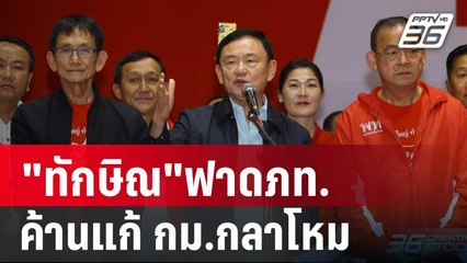 "ทักษิณ"ฟาดภท.รีบหล่อค้านปมแก้กม.จัดระเบียบกลาโหม | เข้มข่าวเย็น | 11 ธ.ค. 67