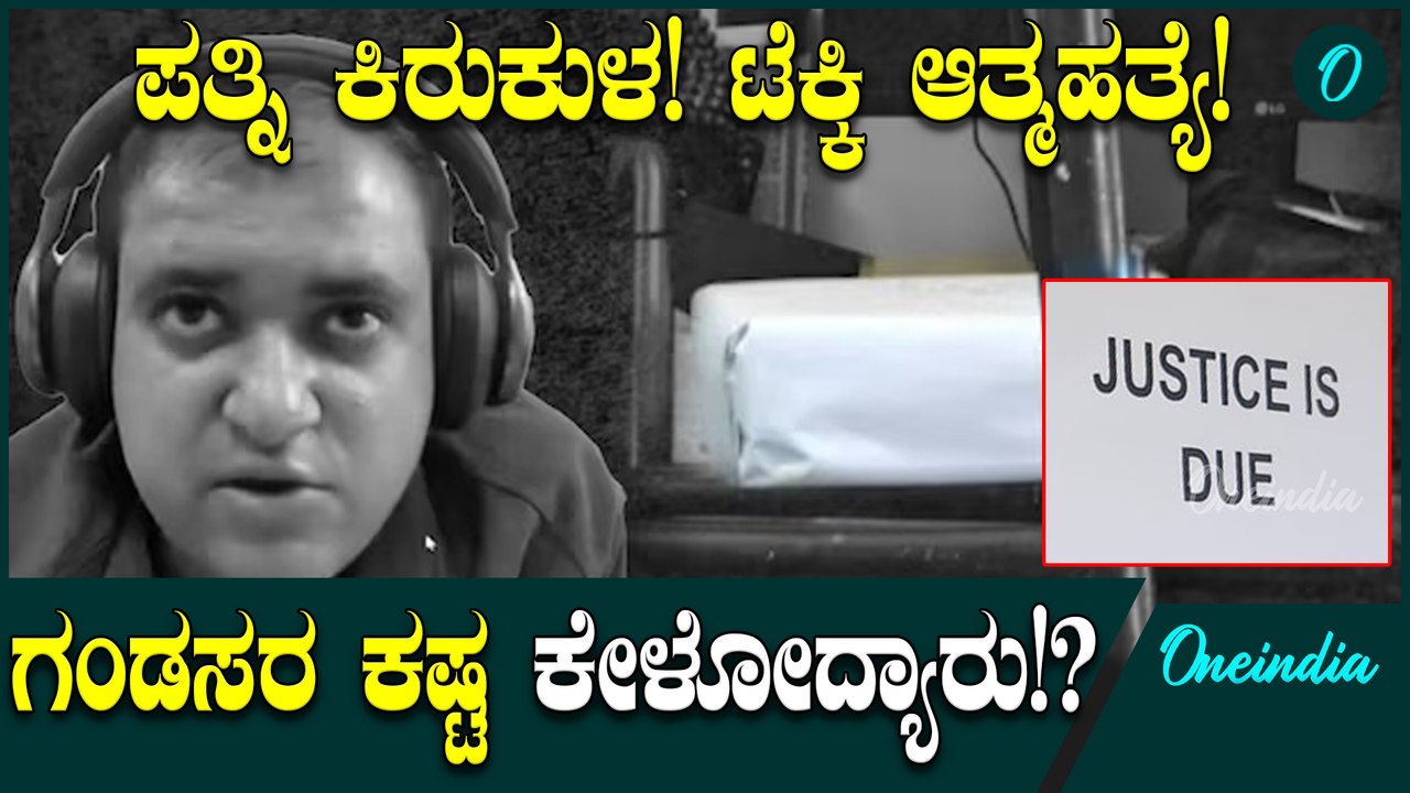 Atul Subhash Case ಗಂಡಸರನ್ನು ಕಾಪಾಡಲೂ ಕಾನೂನೇ ಇಲ್ಲ ಎಂದು ಆಕ್ರೋಶ ವ್ಯಕ್ತವಾಗುತ್ತಿದೆ.