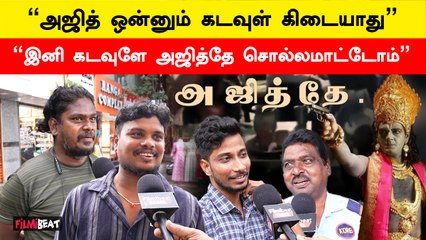 அஜித்தை கடவுள்னு சொல்றது தப்பு! | Kadavule Ajithu | Public Opinion about Ajith | Filmibeat Tamil