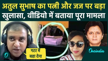 Atul Subhash Case: अतुल सुभाष ने Video में बताया जान देने का कारण, पत्नी और जज भी..| वनइंडिया हिंदी