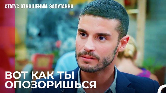 Ты не можешь так с кем-либо обращаться - Статус отношений; Запутанно 36 Серия