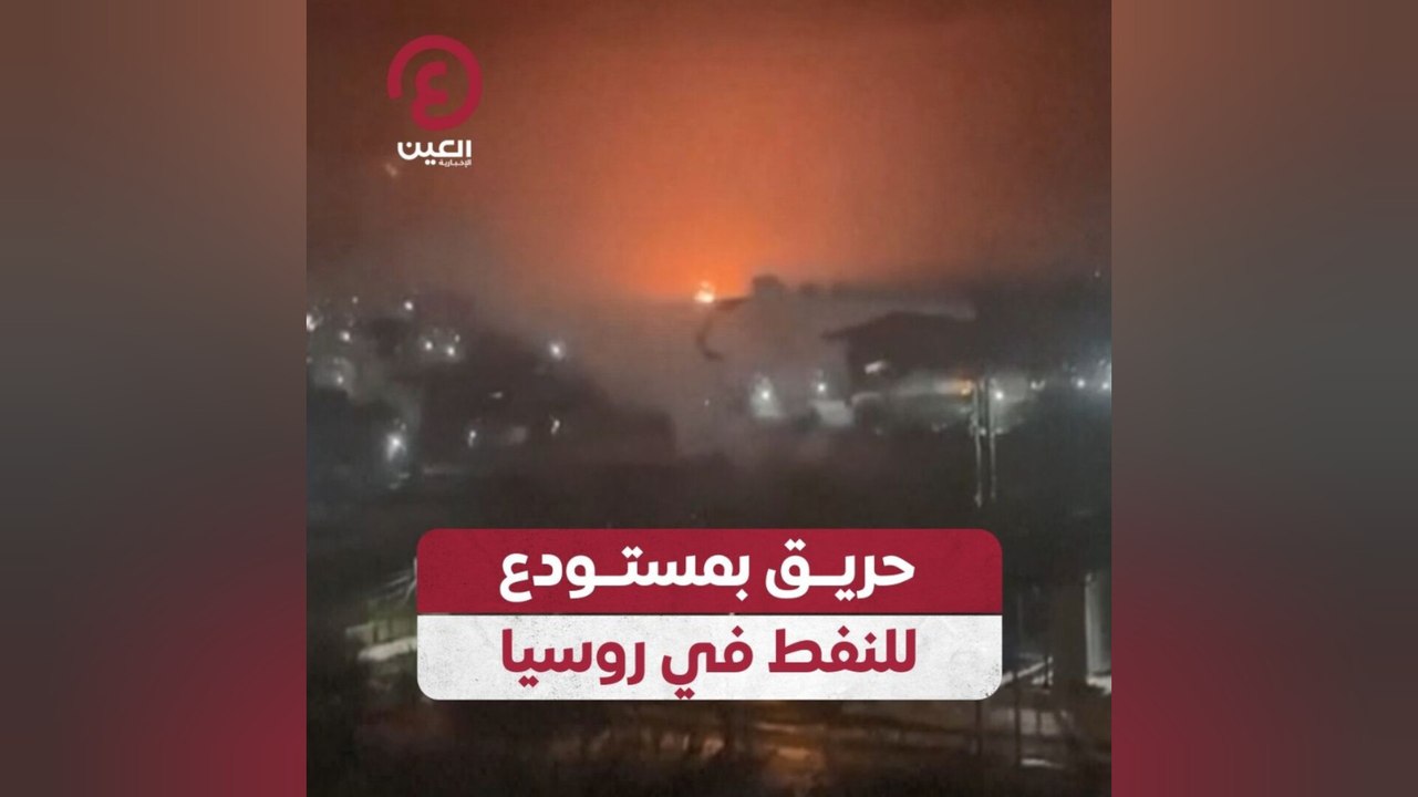 حريق بمستودع للنفط في روسيا