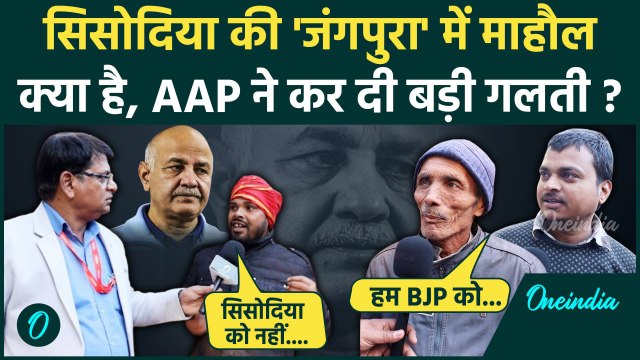 Delhi Election: Manish Sisodia की Jangpura Seat पर Mahaul Kya Hai, जनता क्या बोली | वनइंडिया हिंदी