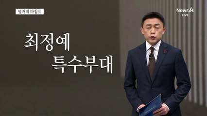 [앵커의 마침표]제복의 진심