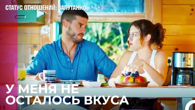 Таково поведение твоего мужа - Статус отношений; Запутанно 37 Серия