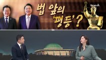 [여랑야랑]군화의 무게 / 법 앞의 ‘평등’? / “윤상현, 입단속 좀”