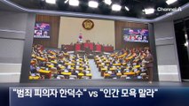 박범계 “범죄 피의자 한덕수” vs 한덕수 “인간 모욕 말라”