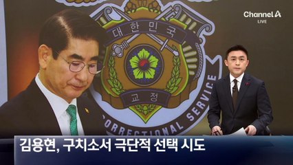 김용현, 구속심사 대기 중 극단적 선택 시도