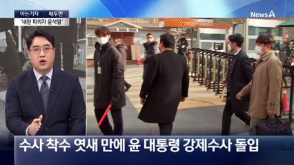 [아는기자]대통령실 압수수색, 소득 없이 끝나나?